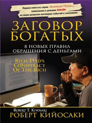 cover image of Заговор богатых (Rich Dad's Conspiracy of the Rich)